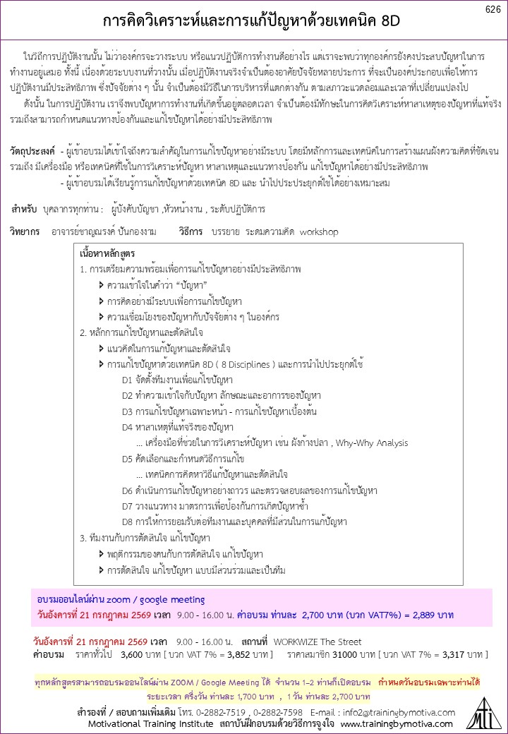 การคิดวิเคราะห์และการแก้ปัญหาด้วยเทคนิค 8D