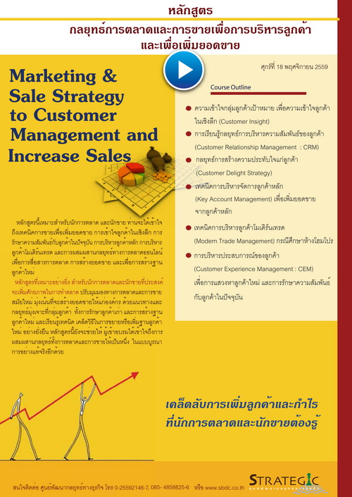 หลักสูตรนี้เหมาะสำหรับนักการตลาด และนักขาย ท่านจะได้เข้าใจถึงเทคนิคการรักษาลูกค้า การผสานกลยุทธ์ทางการตลาด และการขายเพื่อเพิ่มยอดขาย เพื่อสร้างลูกค้าและกำไรอย่างยั่งยืน