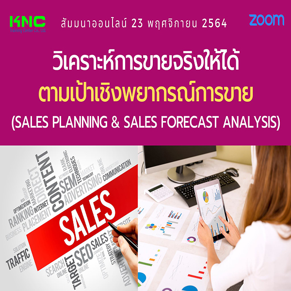 สัมมนา Online : วิเคราะห์การขายจริงให้ได้ตามเป้าเชิงพยากรณ์การขาย (23 พฤศจิกายน 2564)