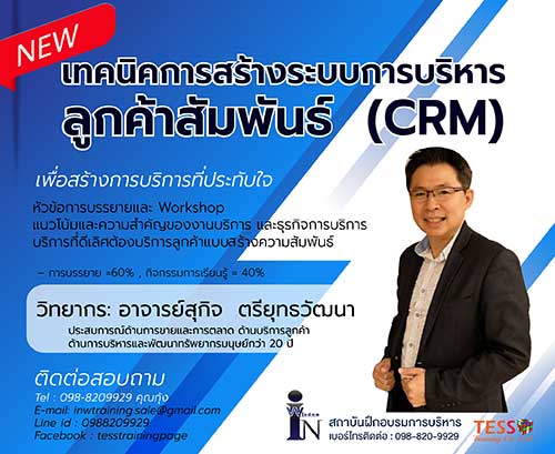 เปิดรับสมัคร ยืนยัน หลักสูตร การบริหารลูกค้าสัมพันธ์ที่เป็นเลิศ 24 ธ.ค.63