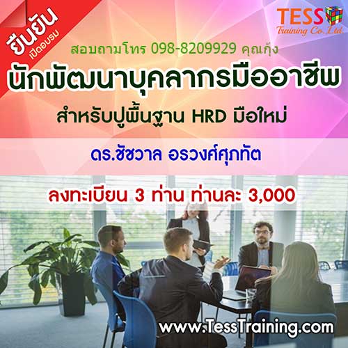 เปิดอบรม นักพัฒนาบุคลากรมืออาชีพ สำหรับปูพื้นฐาน HRD มือใหม่ (19 มี.ค. 62) อ.ชัชวาล