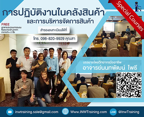 การปฏิบัติงานในคลังสินค้าและการบริหารจัดการสินค้า ณ.ห้องประชุมโรงเเรมอะไรซ์สุขุมวิท 26