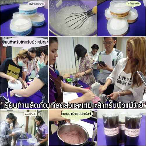 เรียนทำผลิตภัณฑ์สำหรับผู้ที่มีปัญหาผิวแพ้ง่าย ลดสิวอักเสบ สิวอุดตัน สิวเสี้ยน ลดรอยดำจากสิว