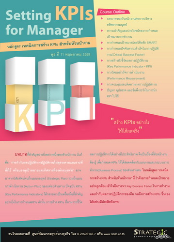 Strategic Center จัดอบรม : เทคนิคการสร้าง KPIs สำหรับหัวหน้างาน ( เทคนิคการสร้าง KPIs สำหรับหัวหน้างาน ) วันพูธที่ 11 พค.2559