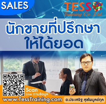 Online Zoom หลักสูตร นักขายที่ปรึกษายุคใหม่ให้ได้ยอด(16 ธ.ค. 64 /9-12น) อ.ประเสริฐ