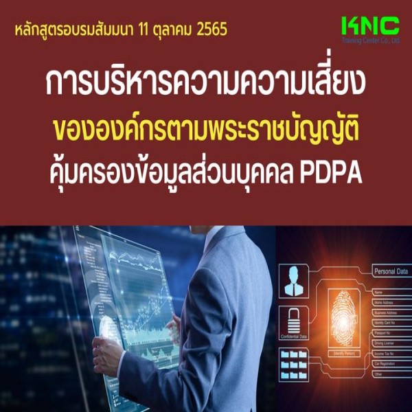 11 ตุลาคม 2565 การบริหารความความเสี่ยงขององค์กรตามพระราชบัญญัติคุ้มครองข้อมูลส่วนบุคคล PDPA