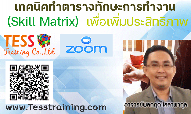 Online Training หลักสูตร เทคนิคทำตารางทักษะการทำงาน (Skill Matrix) เพื่อเพิ่มประสิทธิภาพการทำงาน 4 มิถุนายน 2564