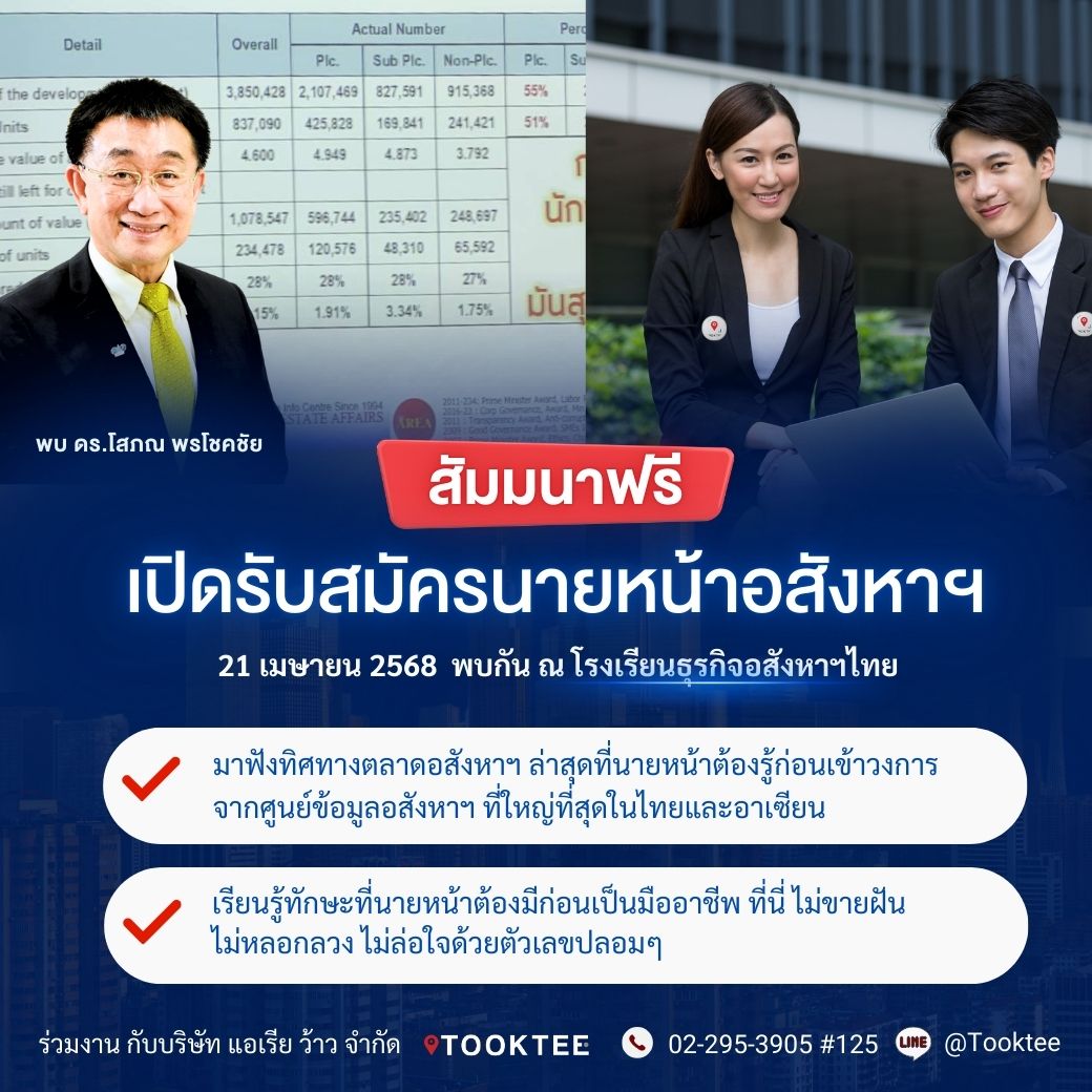 อบรมฟรี นายหน้าอสังหาเงินล้าน | เปิดรับนายหน้าอิสระ Tooktee Agent