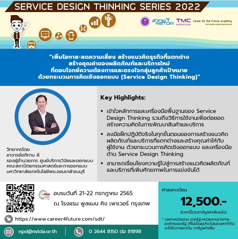 ขอเชิญเข้าร่วมอบรมหลักสูตร Service Design Thinking Series 2022
