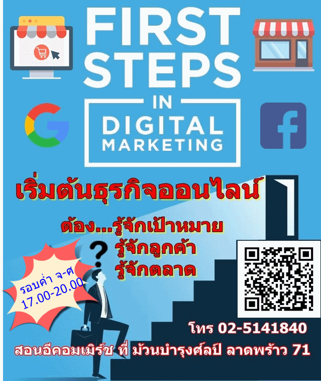 อบรมอีคอมเมอร์ช 305 บาท เปิดร้านฟรี ทำธุรกิจออนไลน์ รอบค่ำ 17.00-20.00