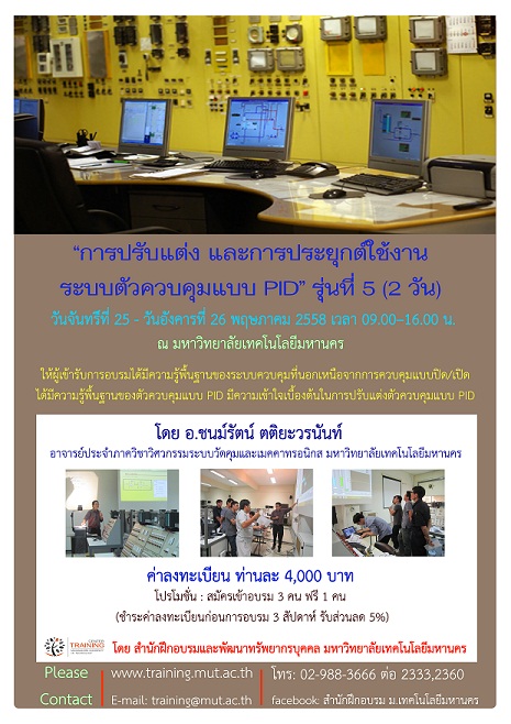 การปรับแต่งและการประยุกต์ใช้งานระบบตัวควบคุมแบบ PID