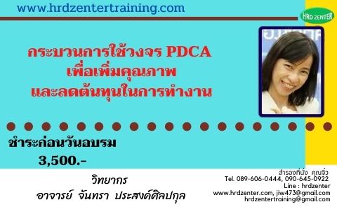 กระบวนการใช้วงจร PDCA เพื่อเพิ่มคุณภาพและลดต้นทุนในการทำงาน