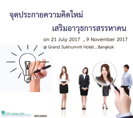 The new concept of recruitment strategy จุดประกายความคิดใหม่ เสริมอาวุธการสรรหาคน