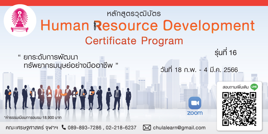หลักสูตรวุฒิบัตร: การพัฒนาทรัพยากรบุคคล รุ่นที่ 16 (Human Resource Development Certificate Program)
