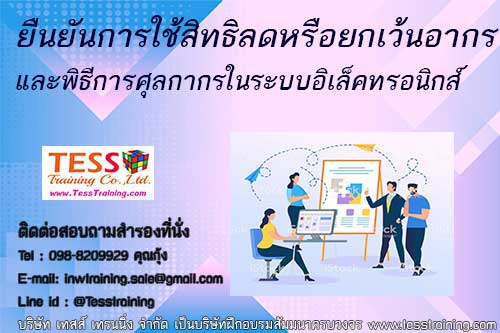 ยืนยัน หลักสูตร การใช้สิทธิลดหรือยกเว้นอากร และพิธีการศุลกากรในระบบอิเล็คทรอนิกส์ 9 ก.ค.63