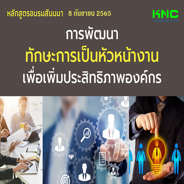 Public Training : การพัฒนาทักษะการเป็นหัวหน้างานเพื่อเพิ่มประสิทธิภาพองค์กร (8 กันยายน 2565)