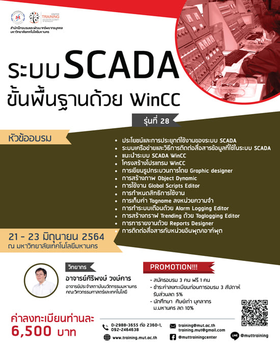 โครงการอบรม ระบบ SCADA ขั้นพื้นฐานด้วย WinCC รุ่นที่ 28