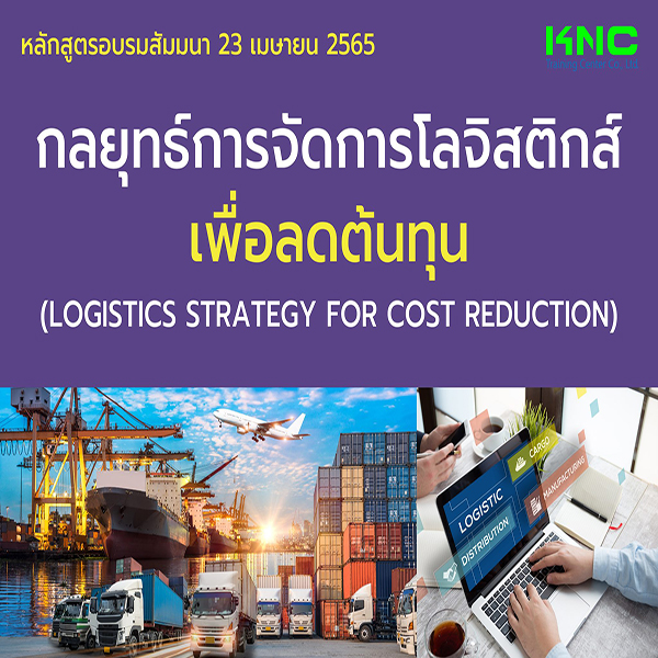 Public Training : กลยุทธ์การจัดการโลจิสติกส์เพื่อลดต้นทุน (23 เมษายน 2565)