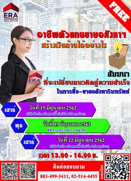 เข้าฟังฟรี!!! การอบรม SMART STARTUP with ERA เพื่อการนายหน้าอสังหาริมทรัพย์มืออาชีพ