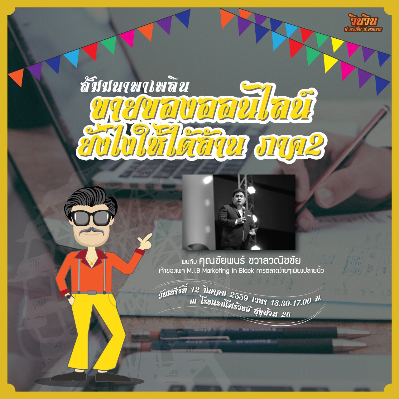 ***ขายออนไลน์ยังไงให้ได้ล้าน ภาค2