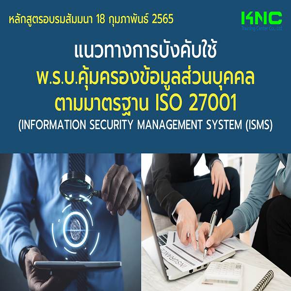 Public Training : แนวทางการบังคับใช้ พ.ร.บ.คุ้มครองข้อมูลส่วนบุคคลตามมาตรฐาน ISO 27001 (18 กุมภาพันธ์ 2565)