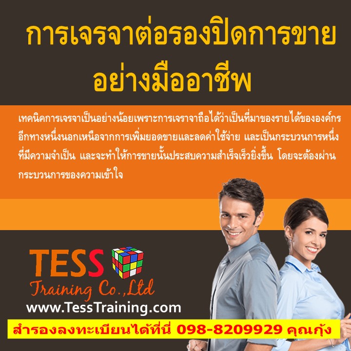 หลักสูตร การเจรจาต่อรองปิดการขายอย่างมืออาชีพ (29 เม.ย. 62)