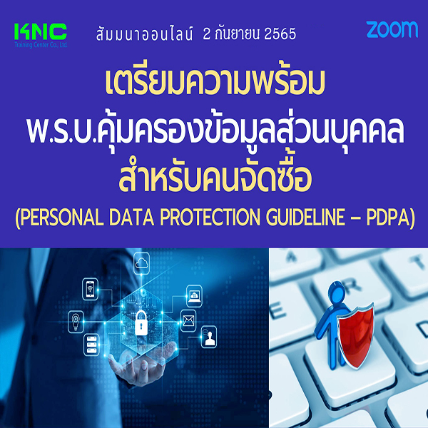 Online Training : เตรียมความพร้อม พ.ร.บ.คุ้มครองข้อมูลส่วนบุคคลสำหรับคนจัดซื้อ (PDPA) 2 กันยายน 2565