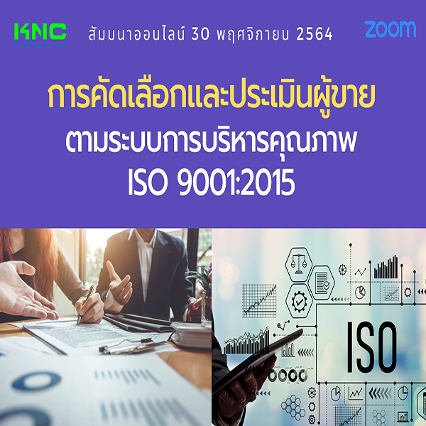 สัมมนา Online : การคัดเลือกและประเมินผู้ขายตามระบบการบริหารคุณภาพ ISO 9001:2015 (30 พฤศจิกายน 2564)
