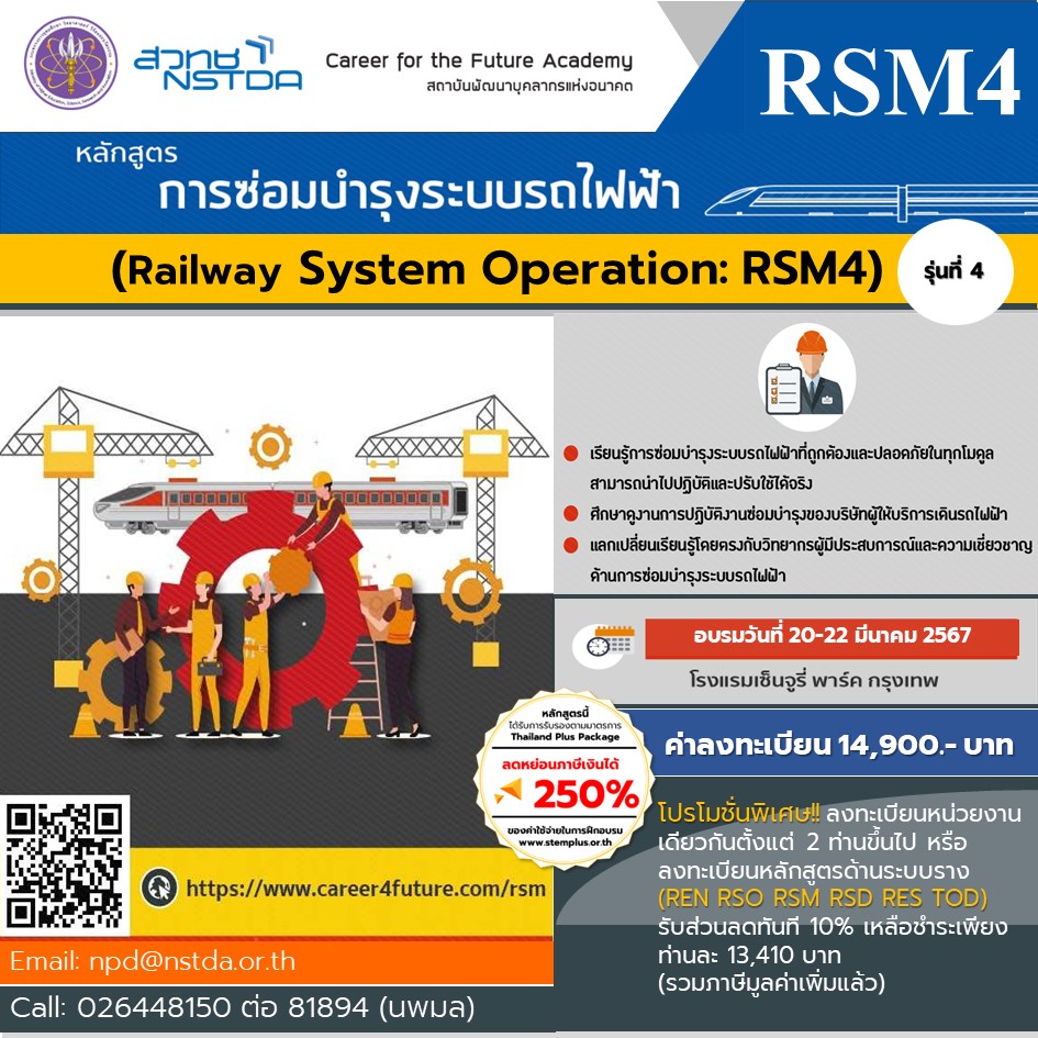 หลักสูตรการซ่อมบำรุงระบบรถไฟฟ้า รุ่นที่ 4 (Railway System Maintenance: RSM)