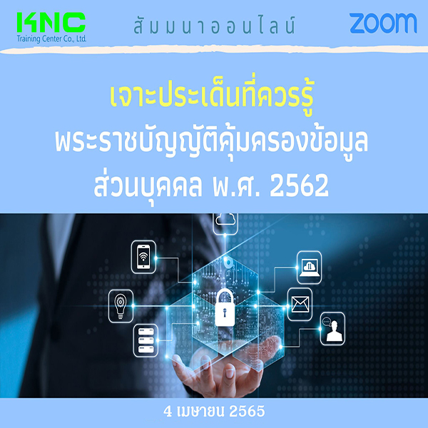 สัมมนา Online : เจาะประเด็นที่ควรรู้ พระราชบัญญัติคุ้มครองข้อมูลส่วนบุคคล พ.ศ. 2562 (PDPA) 4 เมษายน 2565
