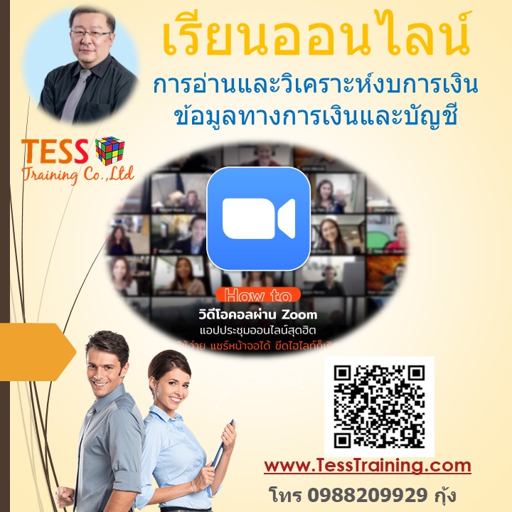 เรียนออนไลน์ รับใบประกาศ หลักสูตร การอ่านและวิเคราะห์งบการเงินข้อมูลทางการเงินและบัญชี 20 พ.ค.63