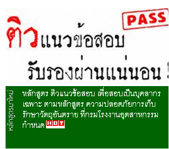 หลักสูตร ติวแนวข้อสอบ เพื่อสอบเป็นบุคลากรเฉพาะ ตามหลักสูตร ความปลอดภัยการเก็บรักษาวัตถุอันตราย ที่กรมโรงงานอุตสาหกรรมกำหนด