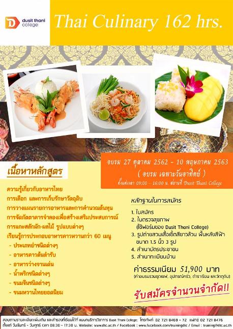 การประกอบอาหารไทย 162 ชั่งโมง
