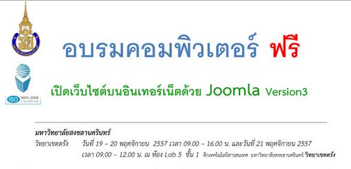 อบรมฟรี หลักสูตร เปิดเว็บไซต์บนอินเทอร์เน็ตด้วย Joomla CMS