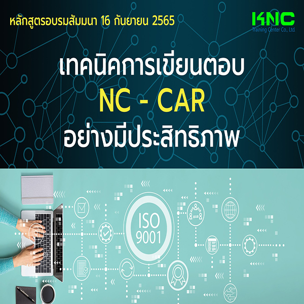 Public Training : เทคนิคการเขียนตอบ NC - CAR อย่างมีประสิทธิภาพ (16 กันยายน 2565)