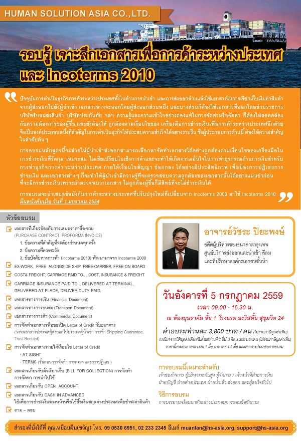 อบรมเชิงปฏิบัติการ หัวข้อ “รอบรู้ เจาะลึกเอกสารเพื่อการค้าระหว่างประเทศ และ Incoterms 2010”