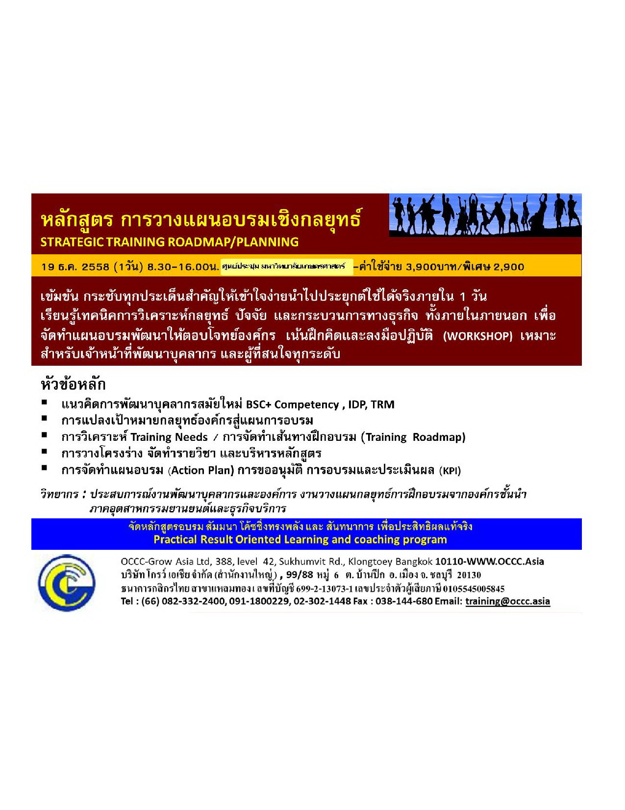 หลักสูตร การวางแผนอบรมเชิงกลยุทธ์