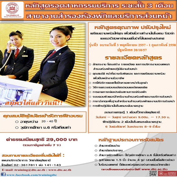 หลักสูตร 3 เดือน สาขางานสำรองห้องพักส่วนหน้า Front-office  (เรียนและฝึกงานจริง)