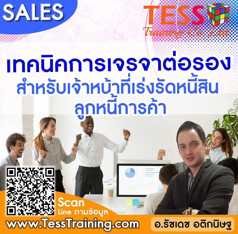 Online Zoom เทคนิคการเจรจาต่อรองสำหรับเจ้าหน้าที่เร่งรัดหนี้สินลูกหนี้การค้า (9 ก.พ. 64/ 9-16น.)