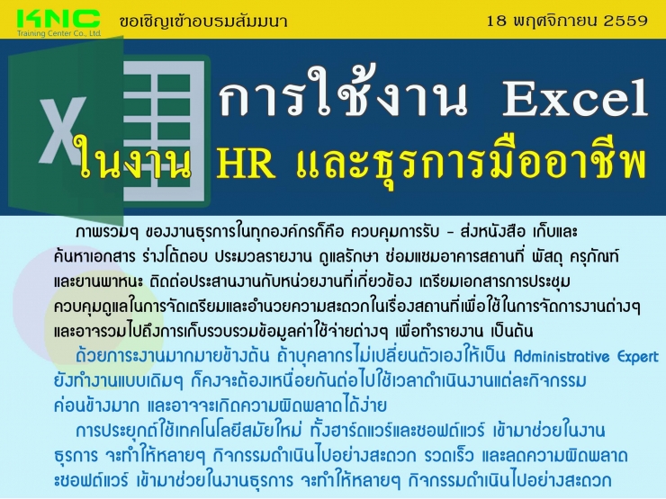 การใช้งาน Excel ในงาน HR และธุรการมืออาชีพ