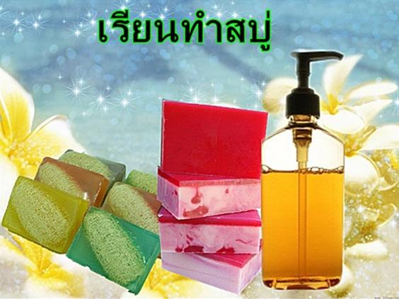 หลักสูตรการทำสบู่และเบสกลีเซอรีนธรรมชาติ