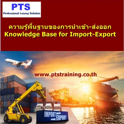 ความรู้พื้นฐานของการนำเข้า-ส่งออก Knowledge Base for Import-Export