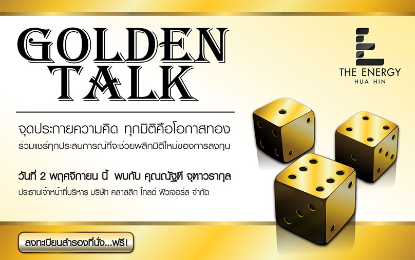 สัมมนาฟรี : ผ่ากลยุทธ์ตลาดทอง รวยด้วยสมองกับ Gold Futures