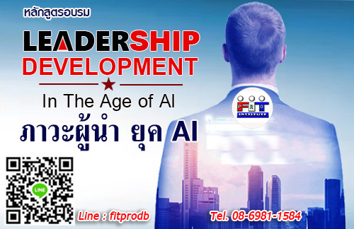 หลักสูตร ภาวะผู้นำ Leadership