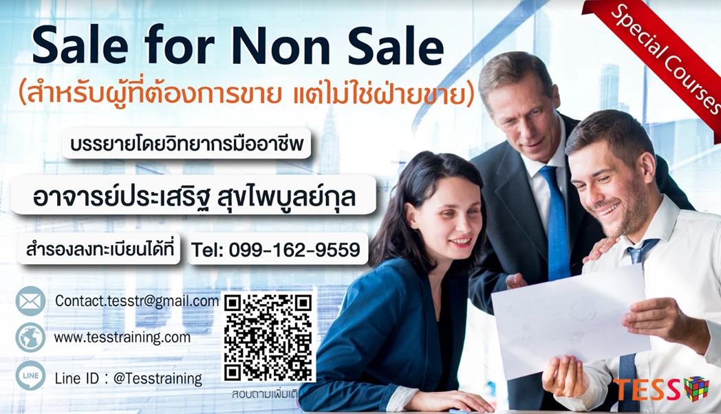 ยืนยัน หลักสูตร Sale for Non Sale (สำหรับผู้ที่ต้องการขาย แต่ไม่ใช่ฝ่ายขาย) (11 ก.ค. 62)