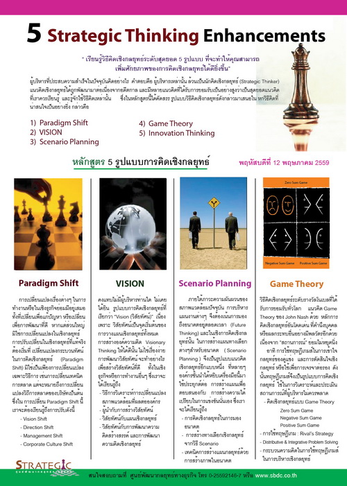 Strategic Center จัดอบรม 5 Strategic Thinking Enhancement (5 รูปแบบการคิดเชิงกลยุทธ์)