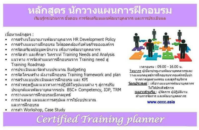 นักวางแผนการฝึกอบรม