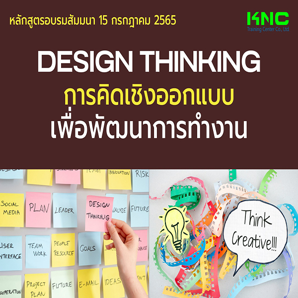 Public Training : Design Thinking การคิดเชิงออกแบบเพื่อพัฒนาการทำงาน (15 กรกฎาคม 2565)