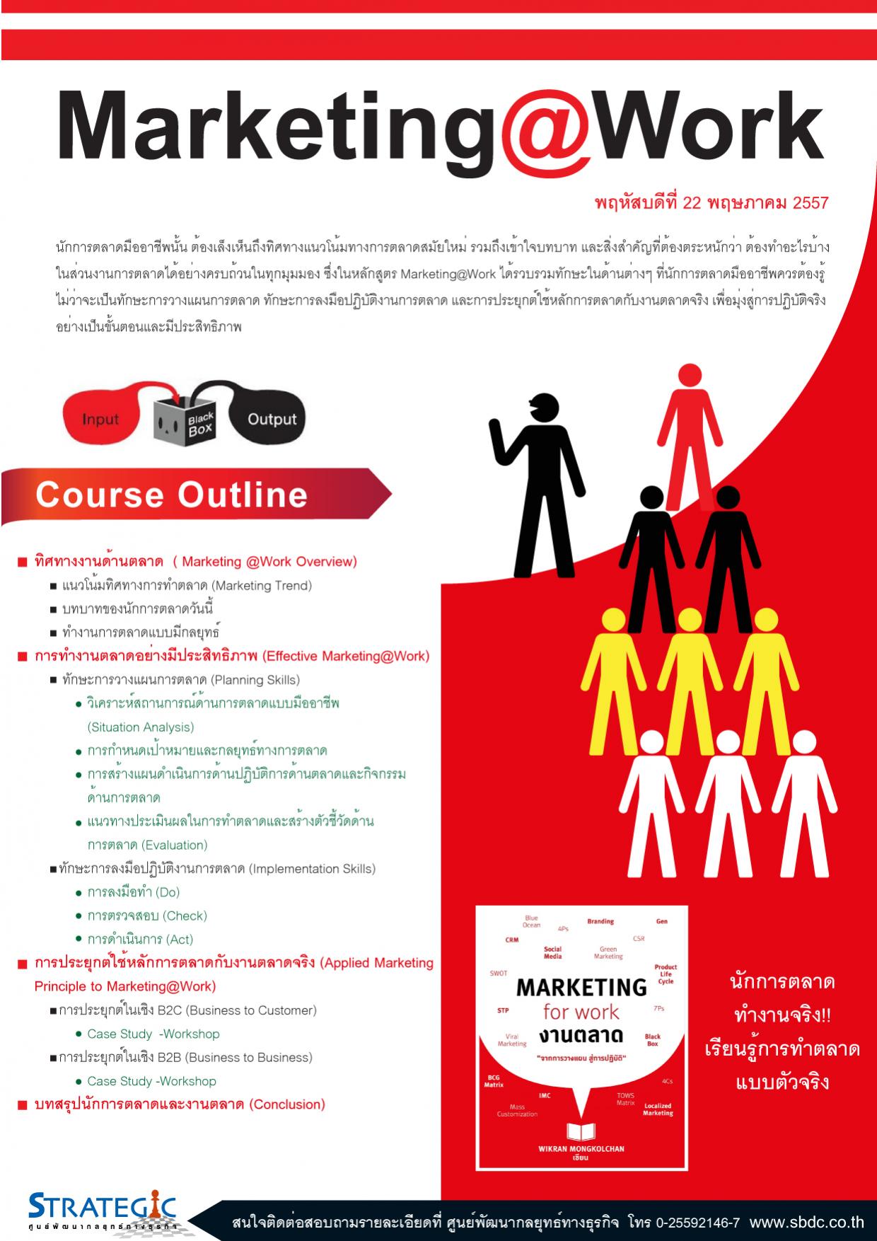 หลักสูตรฝึกอบรม : Marketing@Work