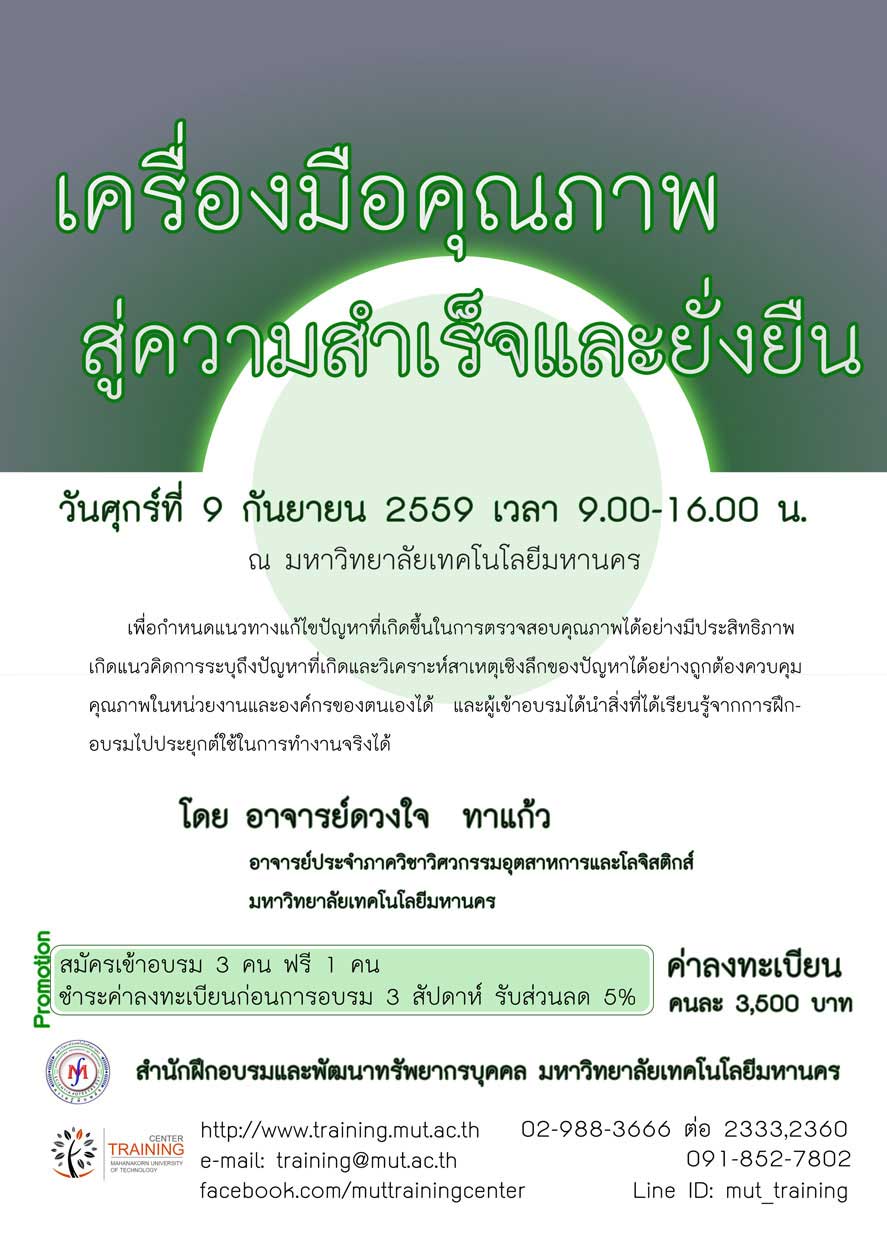 เครื่องมือคุณภาพสู่ความสำเร็จและยั่งยืน 9 ก.ย. 59